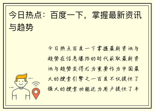今日热点：百度一下，掌握最新资讯与趋势
